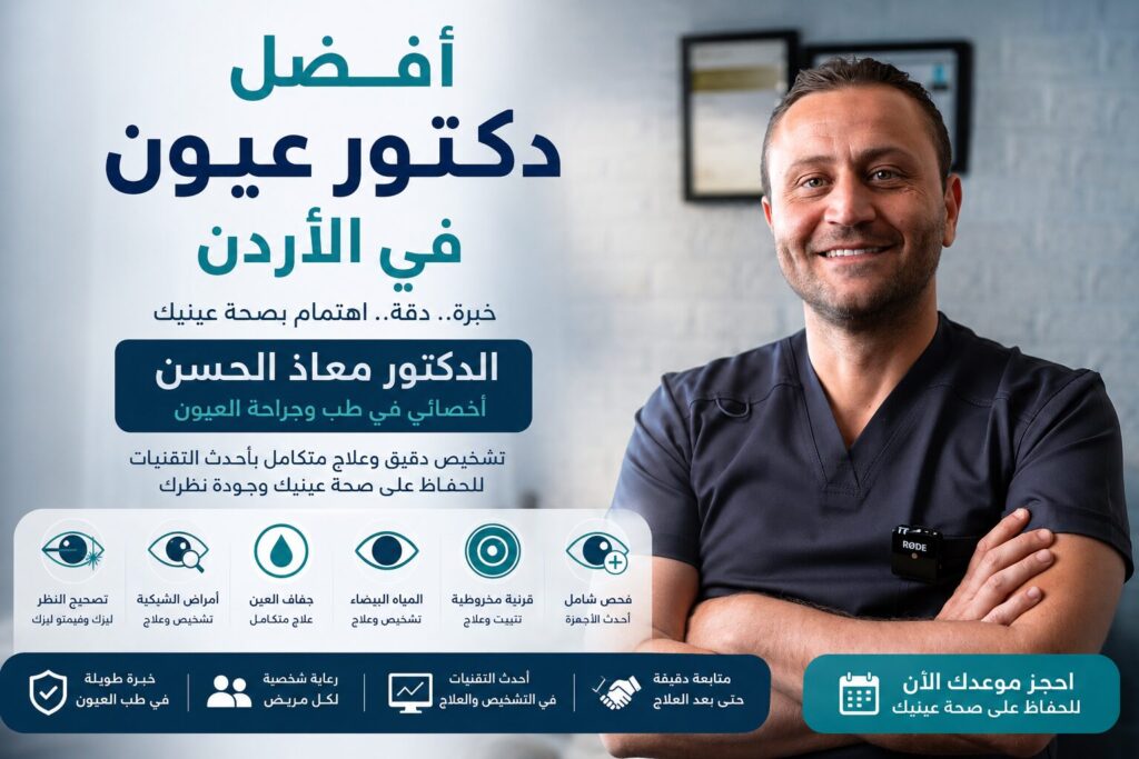 أفضل دكتور عيون في الأردن معاذ الحسن