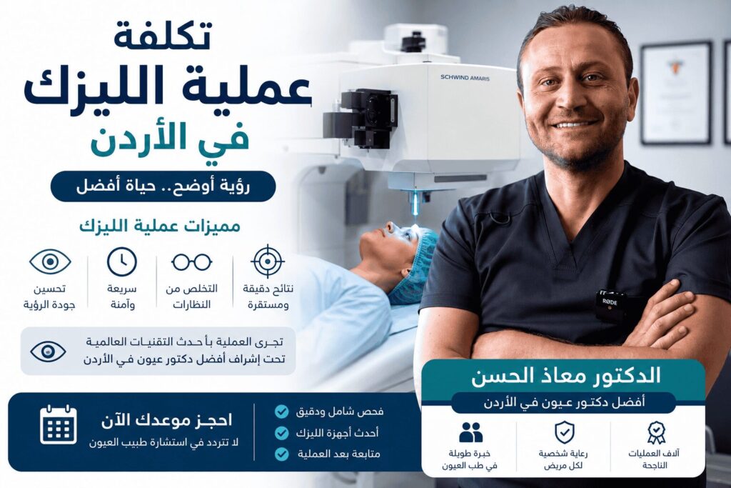 تكلفة عملية الليزك في الأردن