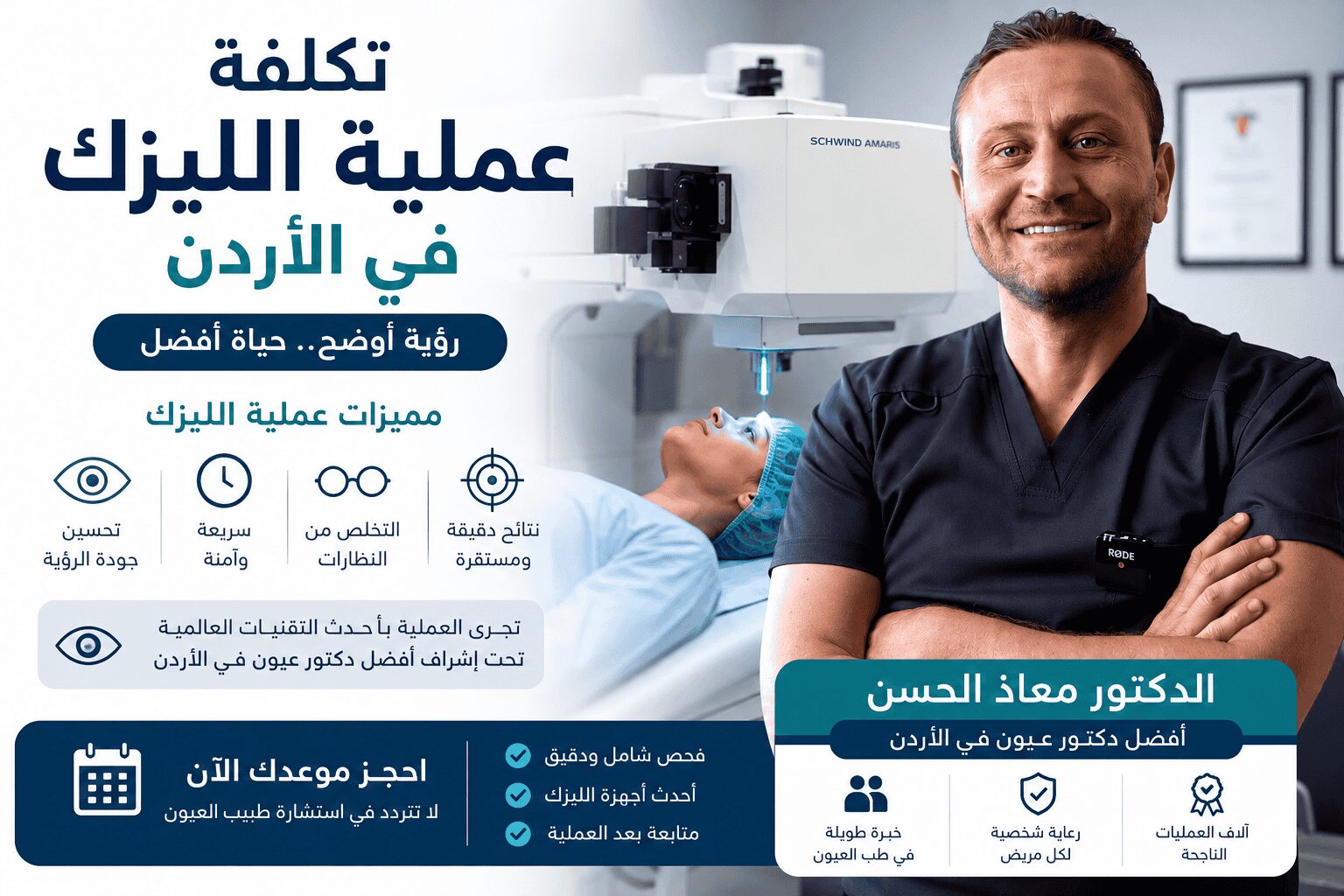 تكلفة عملية الليزك في الأردن