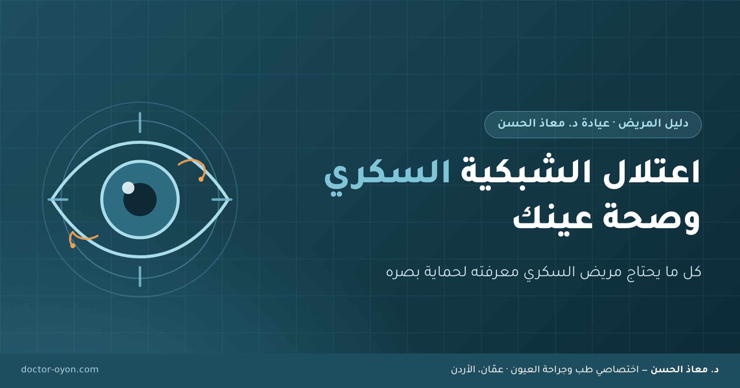 اعتلال الشبكية السكري وصحة عين مريض السكري