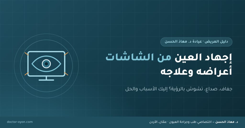 إجهاد العين من الشاشات أعراضه وعلاجه