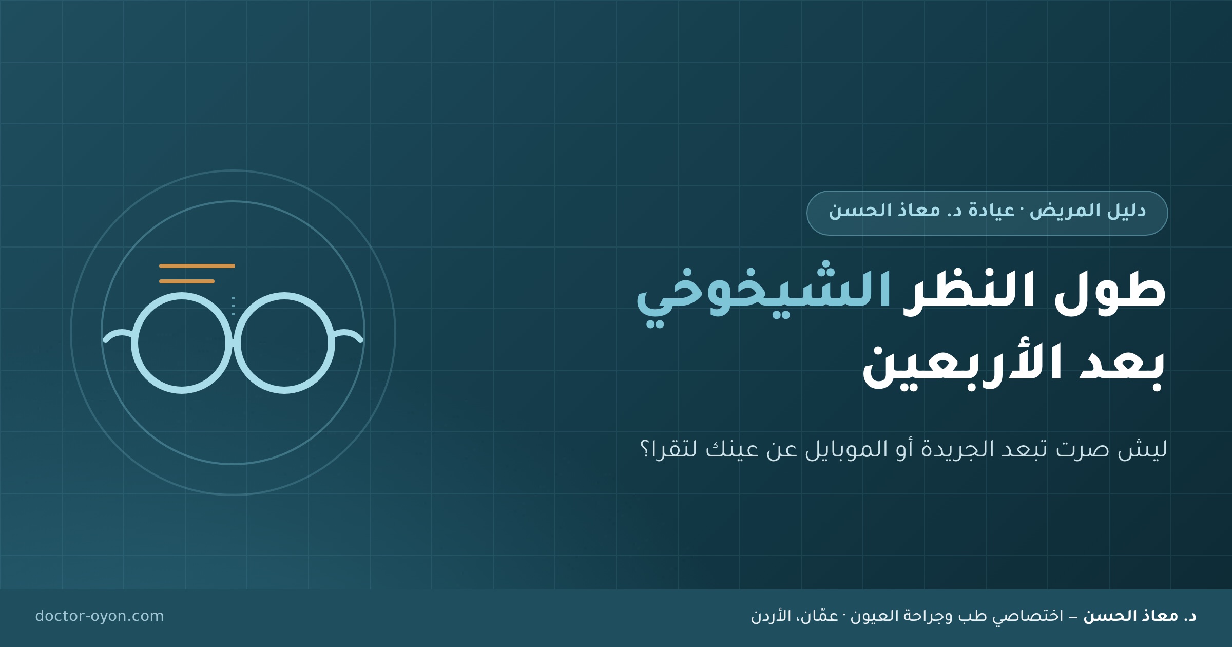 طول النظر الشيخوخي بعد الأربعين