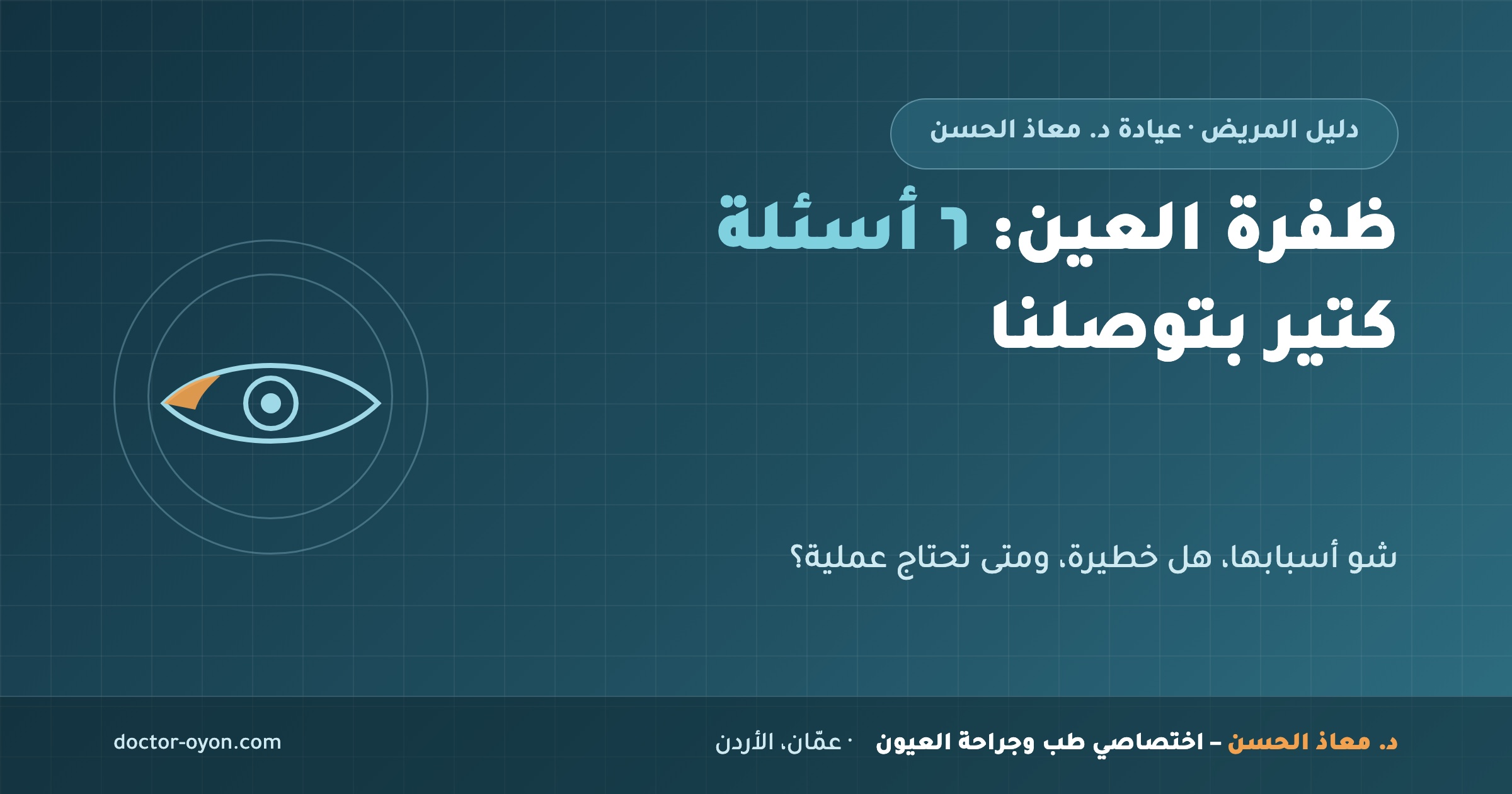 ظفرة العين - دليل شامل لأسبابها وعلاجها
