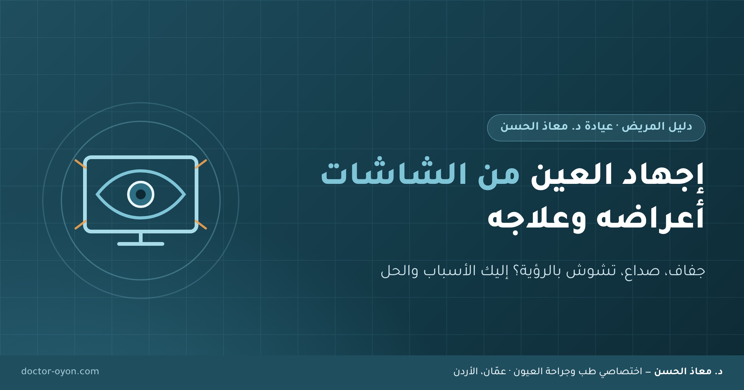 إجهاد العين من الشاشات أعراضه وعلاجه