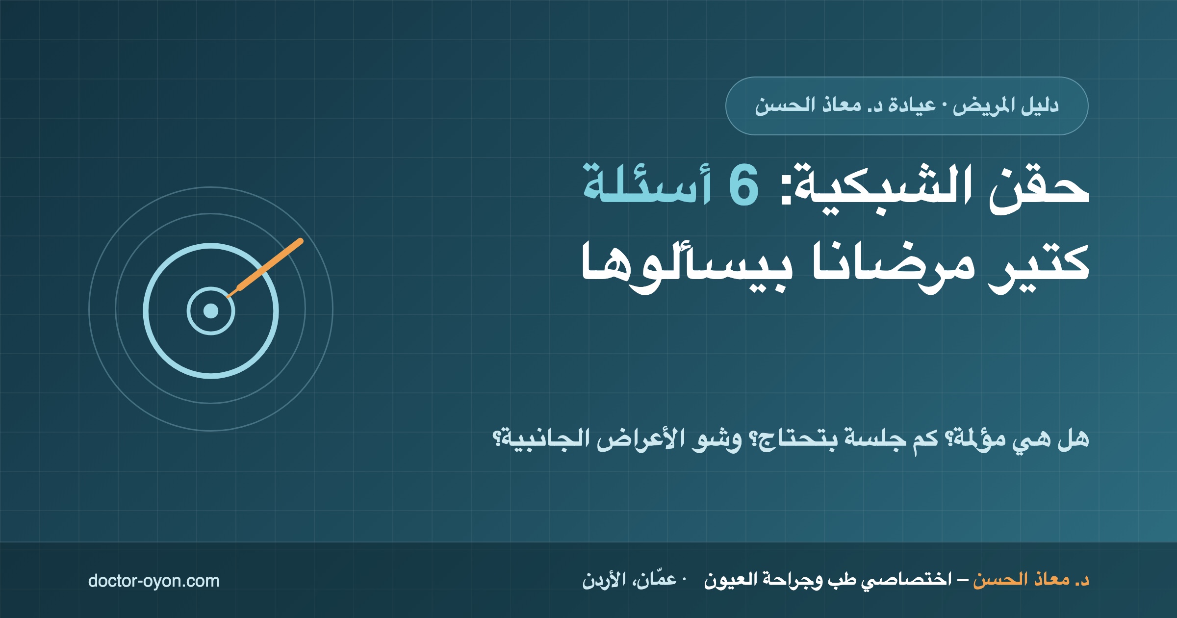 حقن الشبكية - 6 أسئلة كتير مرضانا بيسألوها